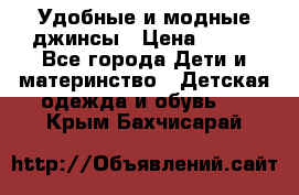 Удобные и модные джинсы › Цена ­ 450 - Все города Дети и материнство » Детская одежда и обувь   . Крым,Бахчисарай